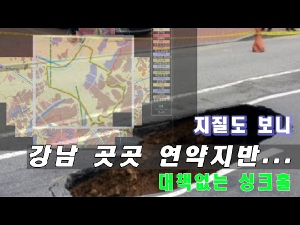 [NocutView] 지질도 보니 강남 곳곳 연약지반...대책없는 싱크홀