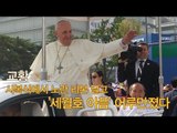[NocutView] 교황, 시복식에서 노란 리본 달고 '세월호 아픔' 어루만졌다