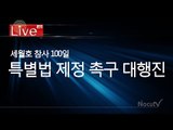 [Live] 세월호 참사 100일, 특별법 제정 촉구 대행진(오후 8시)