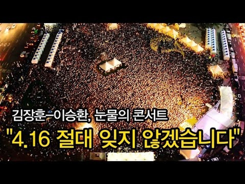 [NocutView] 김장훈-이승환, 눈물의 콘서트 "4.16 절대 잊지 않겠습니다"