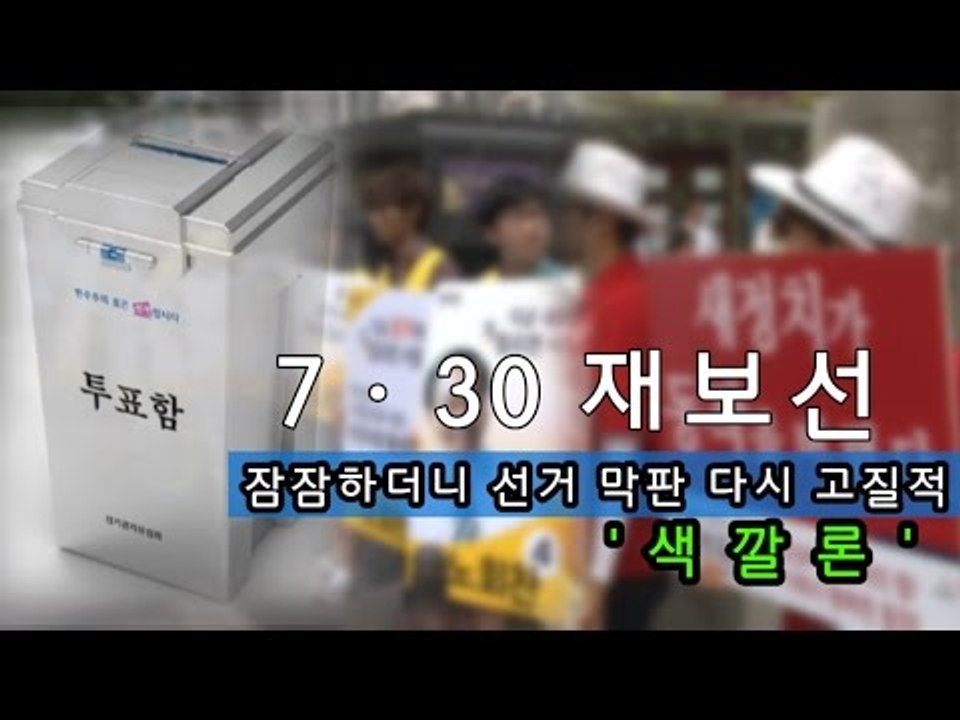 [NocutView] 잠잠하더니 선거 막판 다시 고질적 '색깔론'