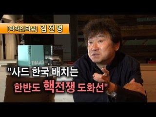 [직격인터뷰] 김진명 "사드 한국 배치는 한반도 핵전쟁 도화선"