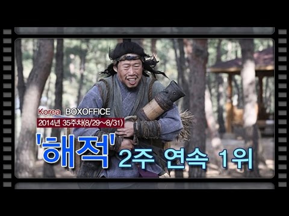 [국내박스오피스] 입소문 열풍에 관객 700만 돌파... '해적' 2주 연속 1위