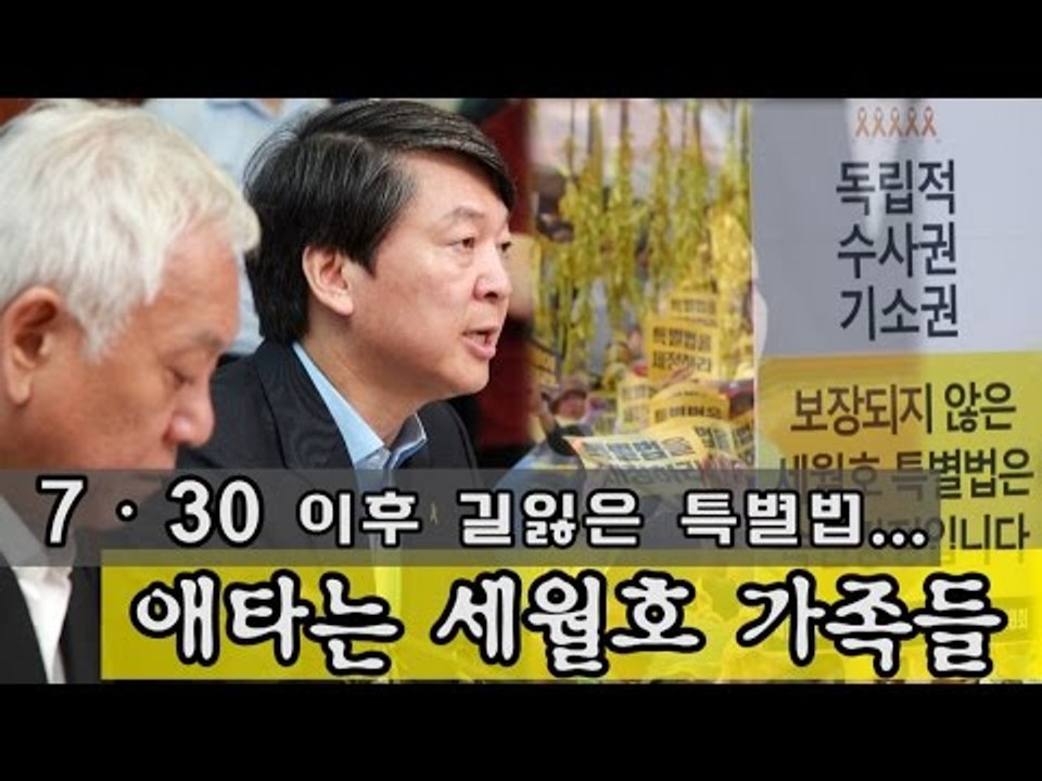 [NocutView] 7·30 이후 길잃은 특별법...애타는 세월호 가족들