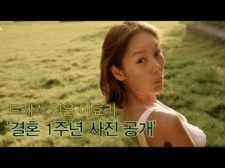 [포토영상] 드레스 입은 이효리 '결혼 1주년 사진 공개'