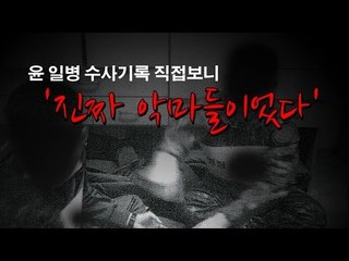 [NocutView] 윤 일병 수사기록 직접보니 '진짜 악마들이었다'
