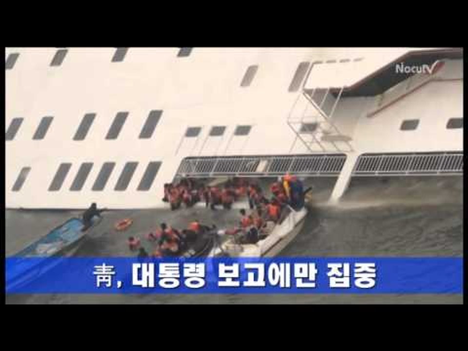 [세월호의 진실] VIP 보고 챙기고 황당전화 받느라 허비된 골든타임