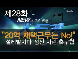 [뉴 스토커] "20억 재택근무는 No!" 설레발치다 정신 차린 축구협
