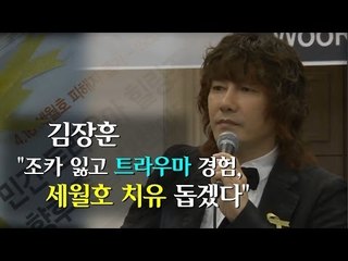 [EN] 김장훈 "조카 잃고 트라우마 경험.. 세월호 치유 돕겠다"