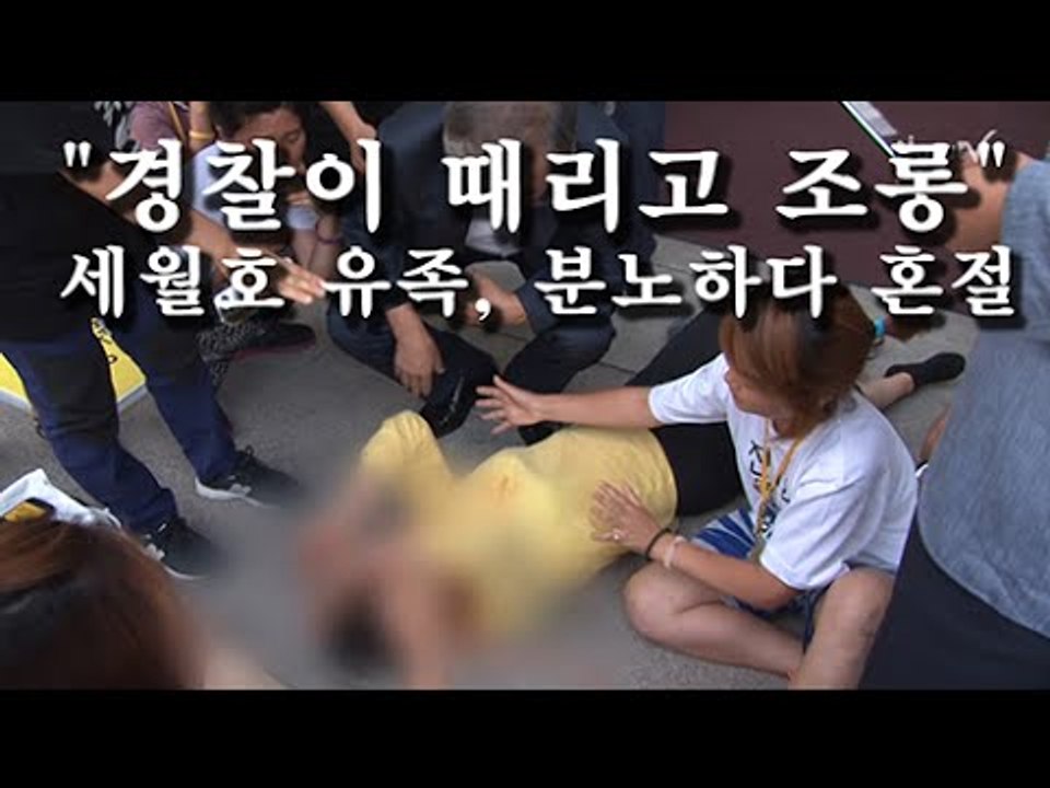 [NocutView] "경찰이 때리고 조롱"…세월호 유족, 분노하다 혼절