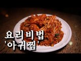 [한국형 장사의 신 요리비법] 프로간장게장-아귀찜
