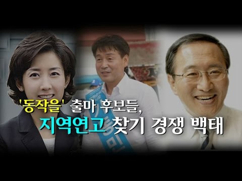[NocutView]  '동작을' 출마 후보들, 지역연고 찾기 경쟁 백태