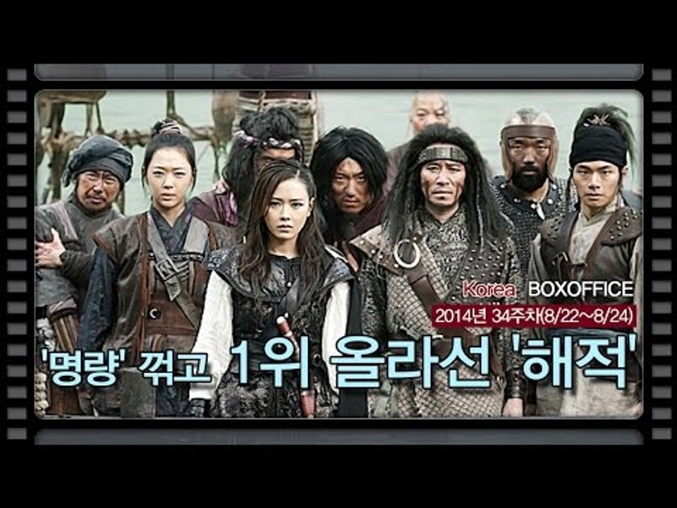 [국내박스오피스] '명량' 꺾고 1위 올라선 '해적'