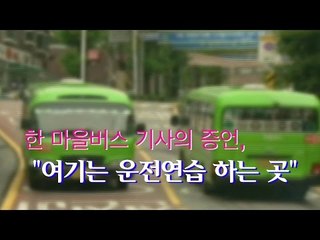 [인터뷰] 한 마을버스 기사의 증언 "여기는 운전연습 하는 곳"