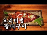 [한국형 장사의 신 요리비법]쇠뫼기-황태구이