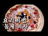 [한국형 장사의 신 요리비법] 핏제리아 오-돌체 피자