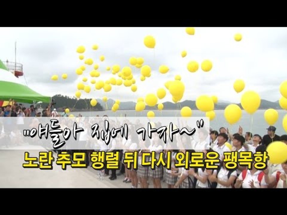 [세월호 참사 100일] "얘들아 집에 가자~" 노란 추모 행렬 뒤 다시 외로운 팽목항