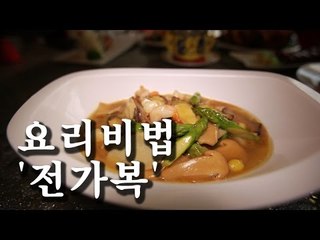 [한국형 장사의 신 요리비법] 홍보각-전가복