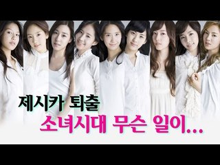 [EN] 제시카 퇴출...소녀시대에 무슨 일이