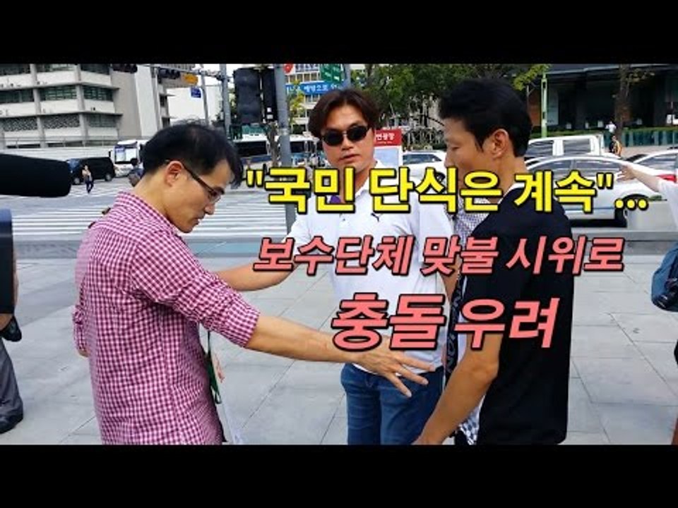 [NocutView] "국민 단식은 계속"...보수단체 맞불 시위로 충돌 우려