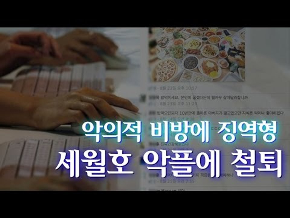 [NocutView] 악의적 비방에 징역형...세월호 악플에 철퇴