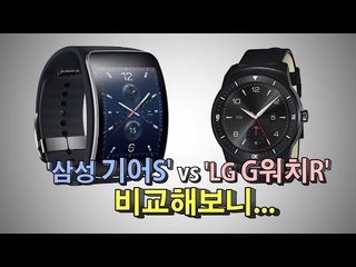 [NocutView] '삼성 기어S' vs 'LG G워치R' 비교해보니