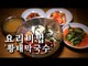 [한국형 장사의 신 요리비법] 똑순이막국수-황태막국수