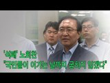 [NocutView] '석패' 노회찬 