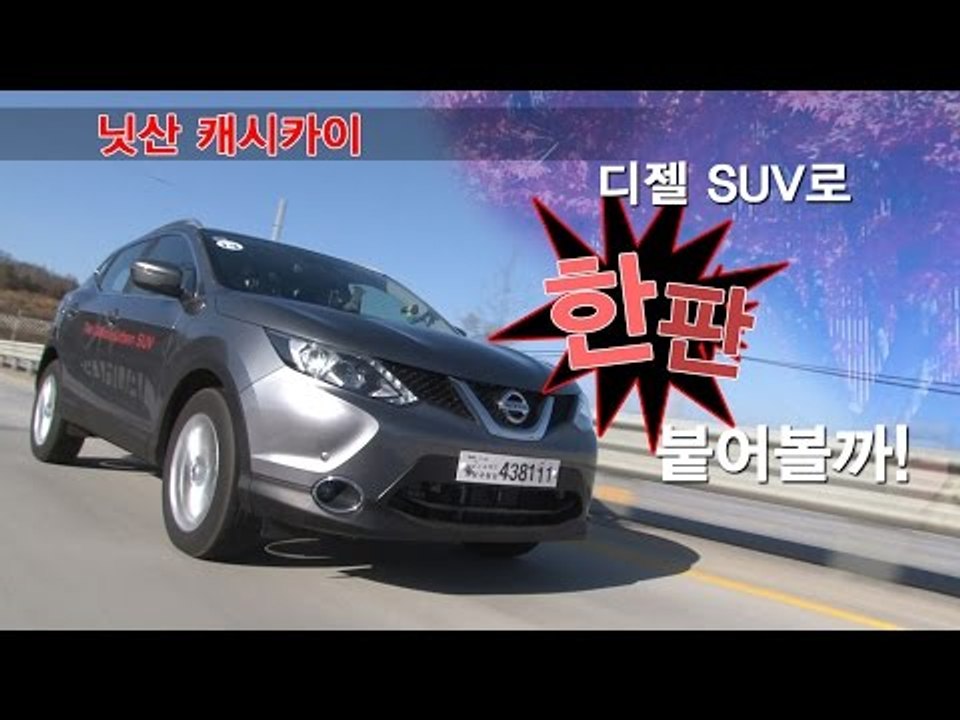 [뉴 레알시승기] 닛산 캐시카이, “디젤 SUV로 한 판 붙어볼까!”