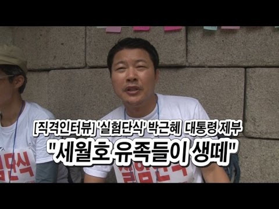 [직격인터뷰] '실험단식' 박근혜 대통령 제부 "세월호 유족들이 생떼"