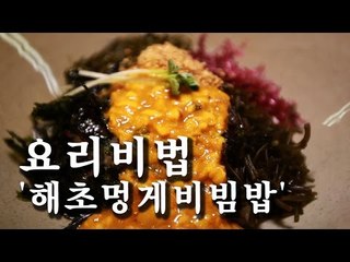 [한국형 장사의 신 요리비법]소문-해초멍게비빔밥