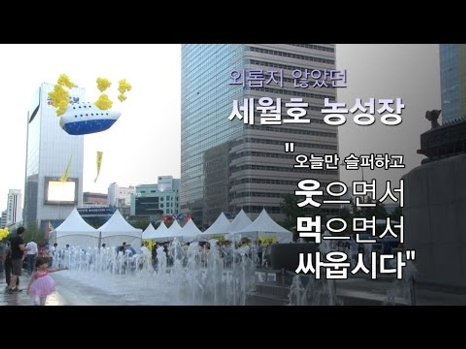 [NocutView] 외롭지 않았던 세월호 농성장 "오늘만 슬퍼하고 웃으면서 먹으면서...