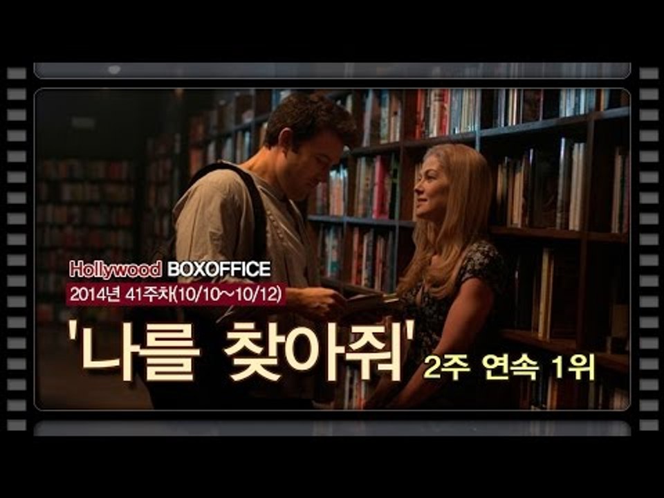 [북미박스오피스] 데이빗 핀처 감독의 '나를 찾아줘' 2주 연속 1위