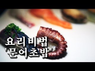 [한국형 장사의 신 요리비법] 김수사-문어초밥