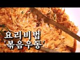 [한국형 장사의 신 요리비법]김정현의 샤브파티-볶음우동