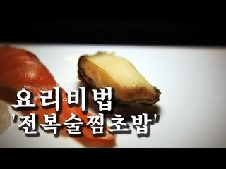 [한국형 장사의 신 요리비법] 김수사-전복술찜초밥