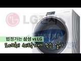 [NocutView] 법정가는 삼성 vs LG, 도대체 세탁기에 무슨 일이