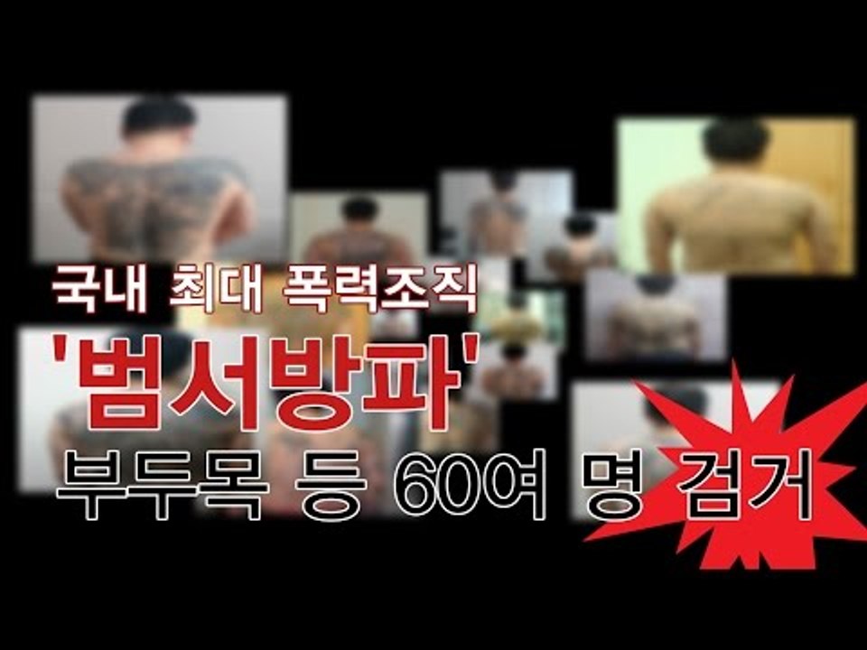 [NocutView] 국내 최대 폭력조직 '범서방파' 부두목 등 60여 명 검거