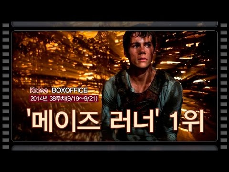 [국내박스오피스] 9주만에 외화 1위..'메이즈 러너'
