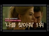 [국내박스오피스]사라진 아내를 찾는 남편... '나를 찾아줘' 1위