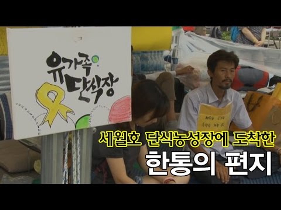 [NocutView] 세월호 단식농성장에 도착한 한통의 편지