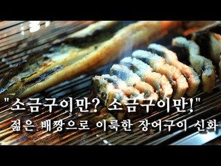 [한국형 장사의 신] "소금구이만? 소금구이만!"...젊은 배짱으로 이룩한 장어구이 신화