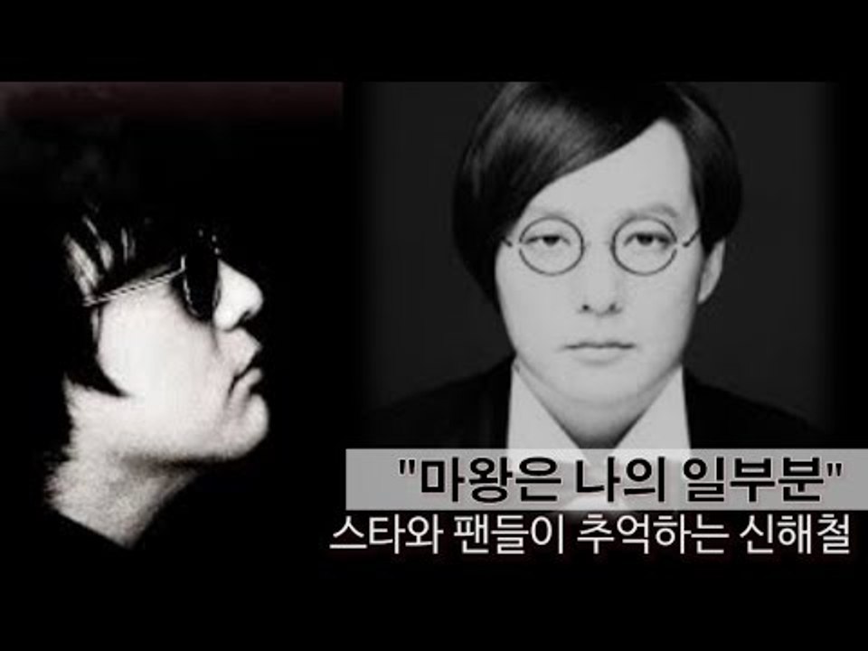 [NocutView] "마왕은 나의 일부분" 스타와 팬들이 추억하는 신해철