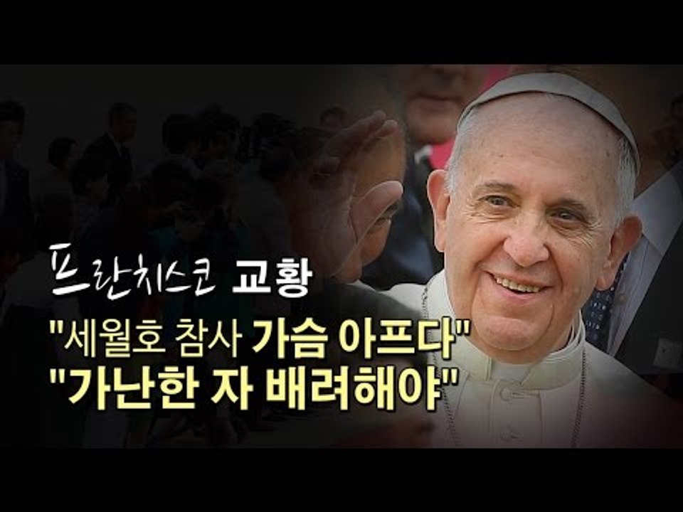 [NocutView] 교황 "세월호 참사 가슴 아프다. 가난한 자 배려해야"