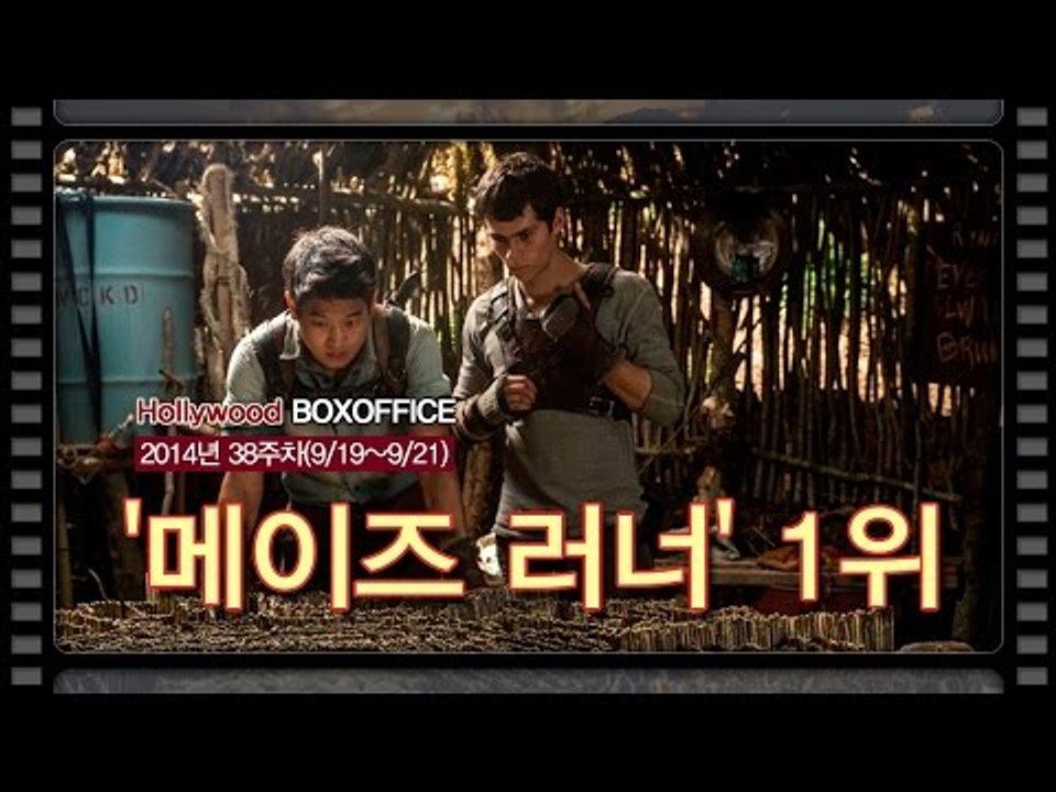[북미박스오피스] '메이즈 러너' 1위