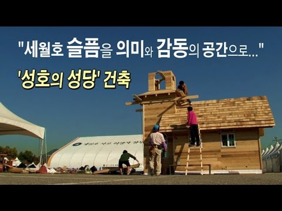 [NocutView] 눈물로 짓는 세월호 '성호의 성당'