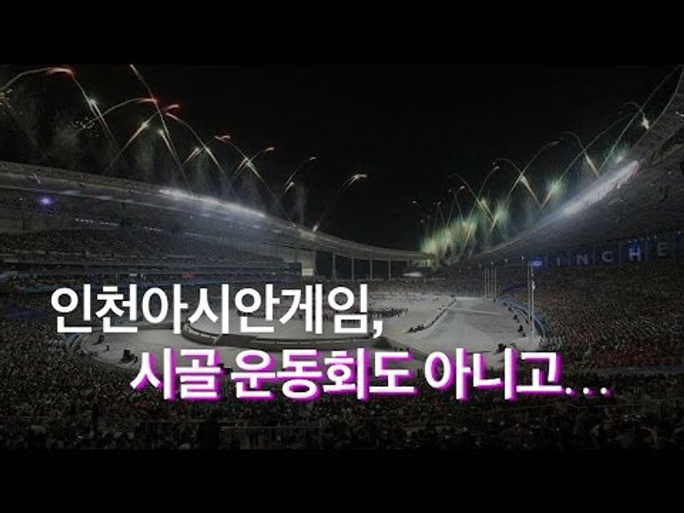 [인터뷰] 인천아시안게임, 시골 운동회도 아니고...