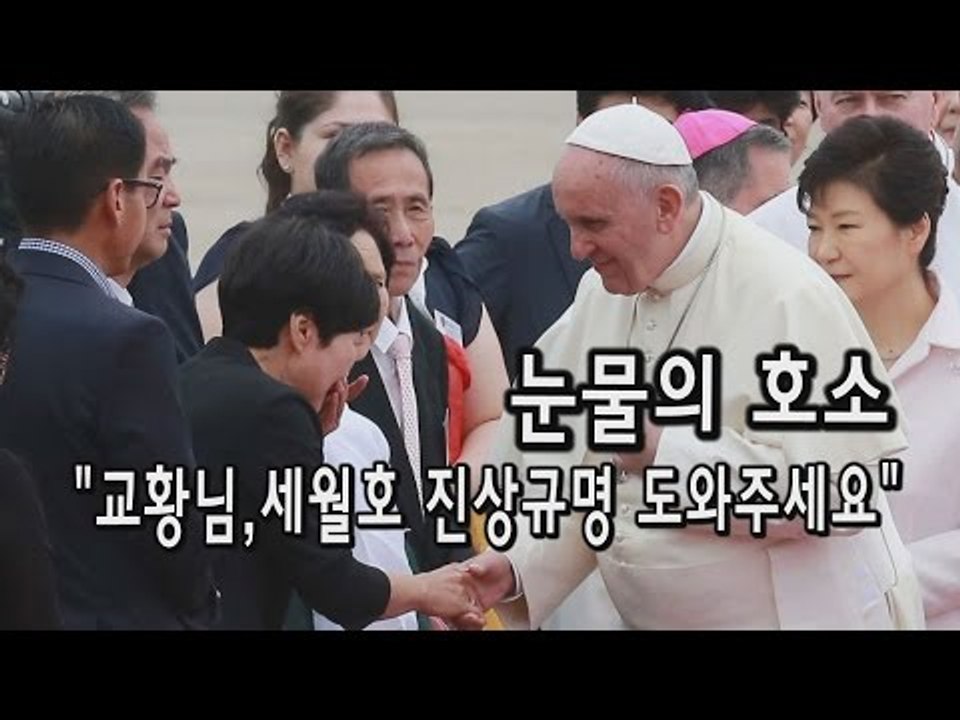 [NocutView] 눈물의 호소 "교황님, 세월호 진상규명 도와주세요"