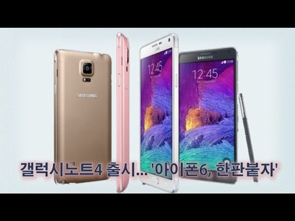 [NocutView] 갤럭시노트4 출시... '아이폰6, 한판붙자'
