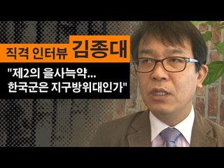 [직격 인터뷰 김종대] "제2의 을사늑약...한국군은 지구방위대인가"